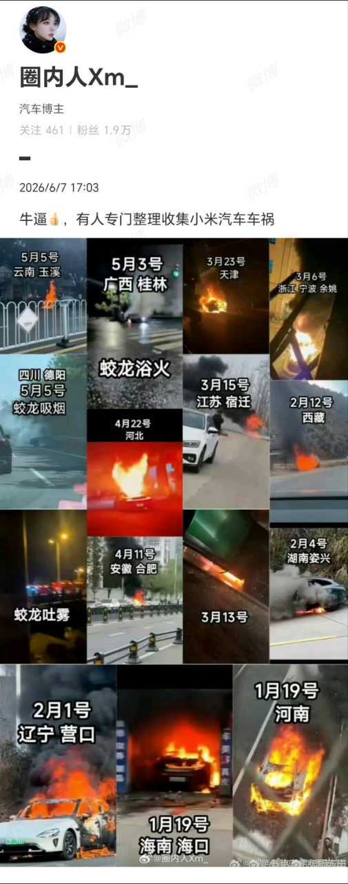 谁收集的小米车祸？
