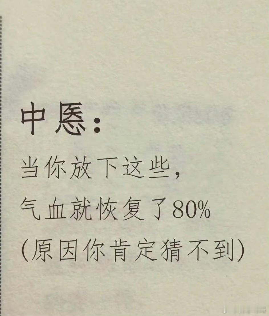 〖中医建议放下这些气血就恢复80%了〗​​​