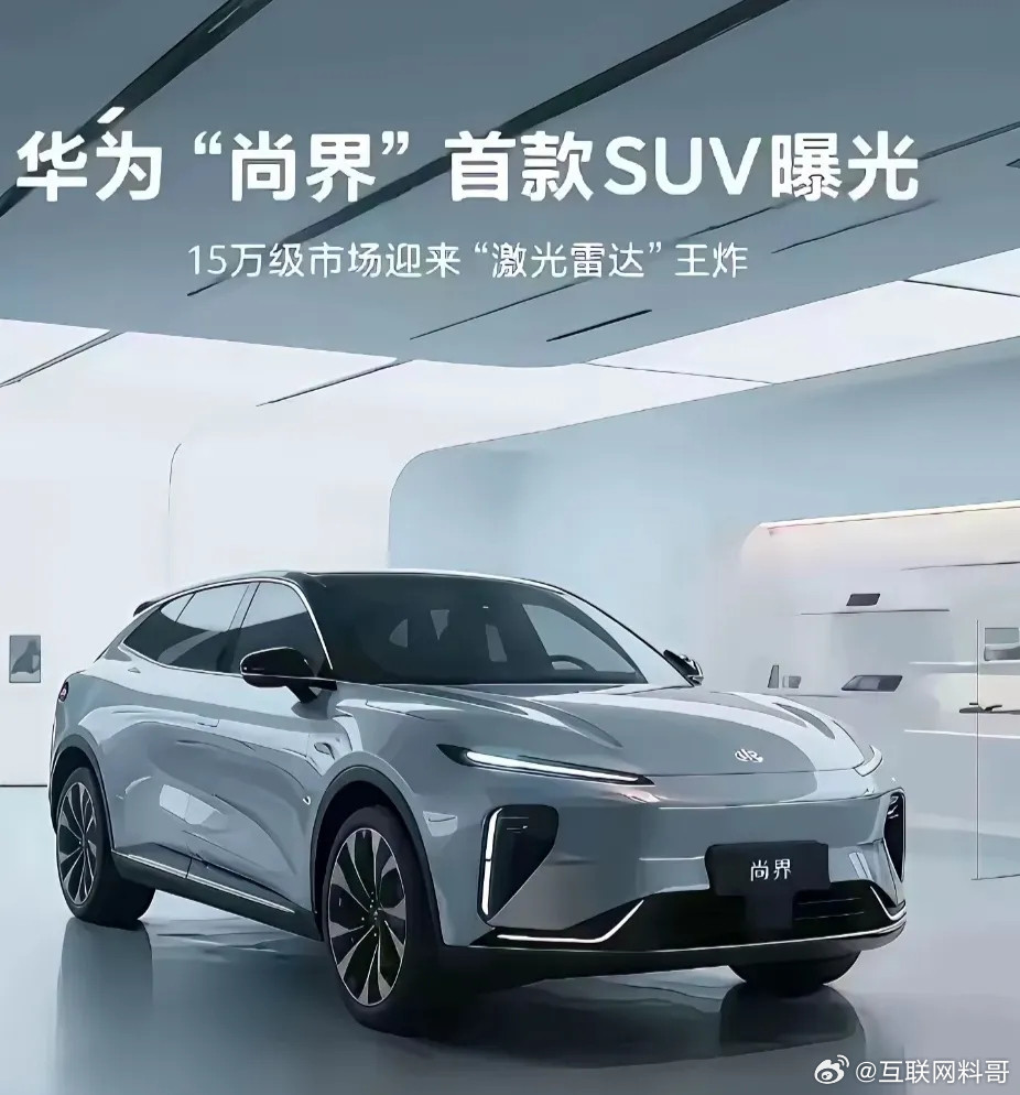 上汽尚界SUV曝光，15万级配激光雷达！华为这是要卷疯了……预感不错，一定会大卖