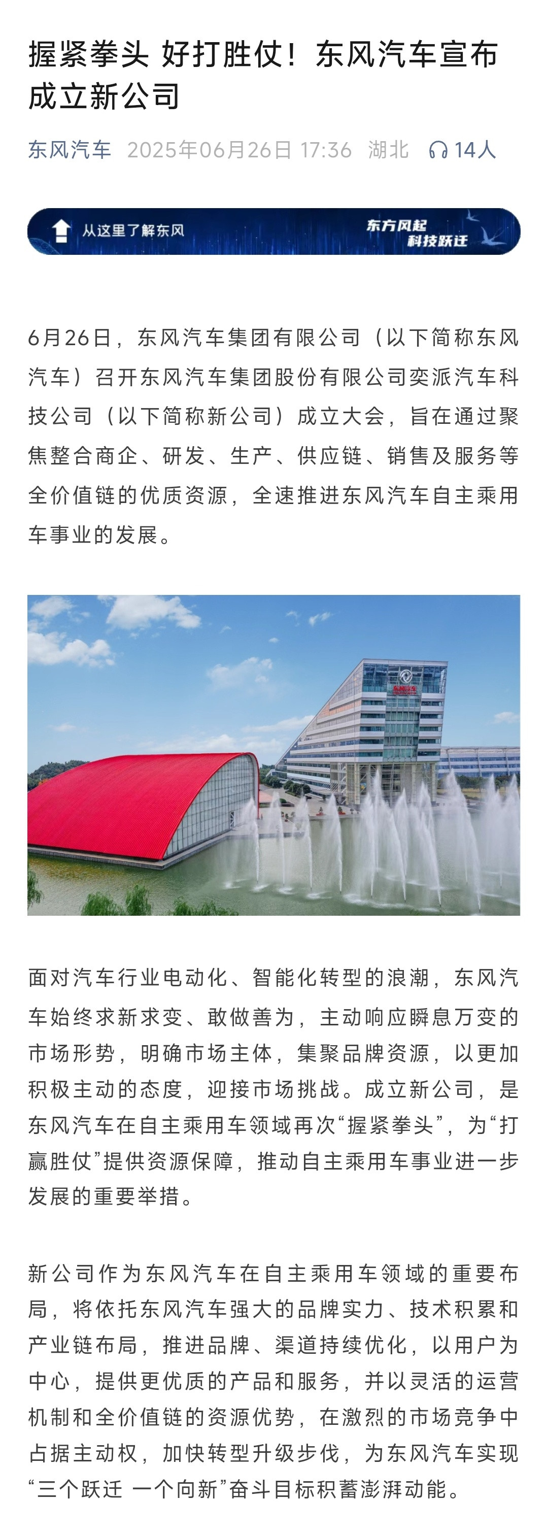 东风汽车成立新公司6月26日，东风汽车集团有限公司召开东风汽车集团股份有限公司奕