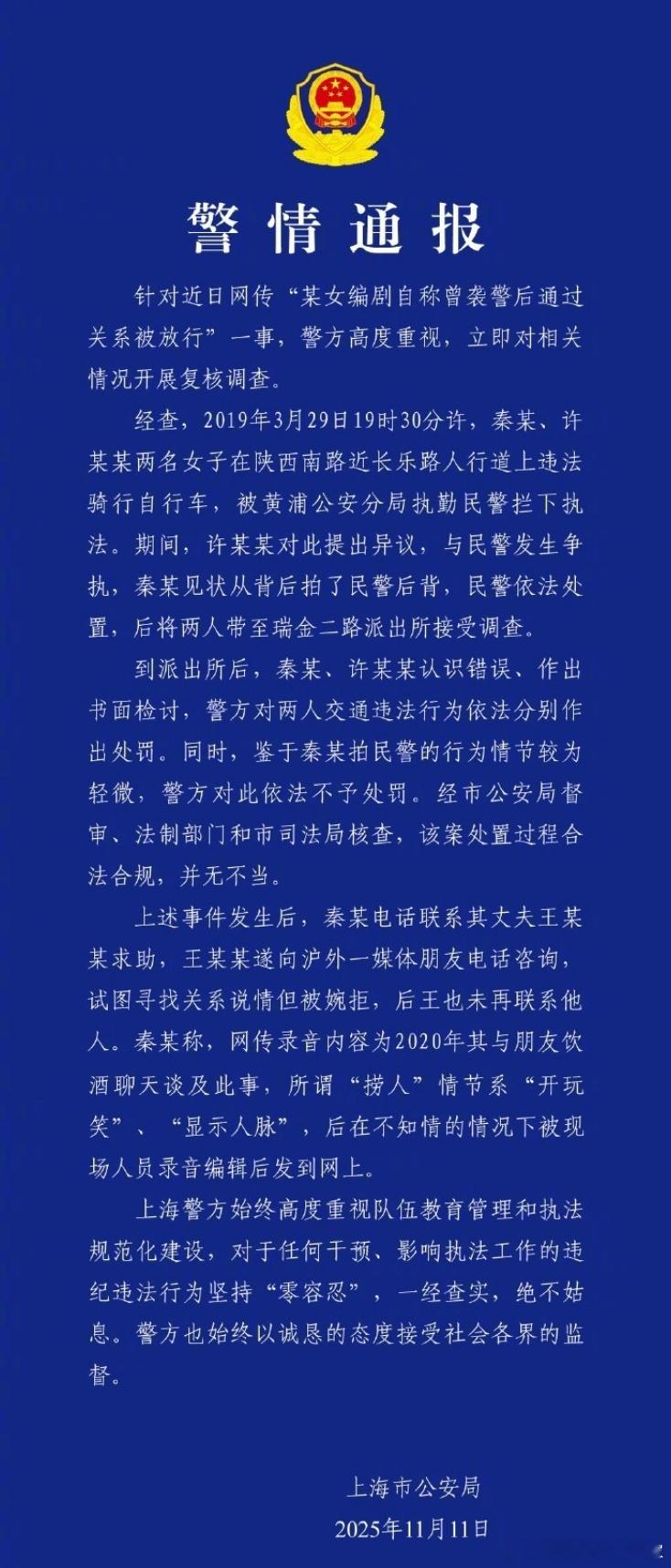 上海警.方发布通.报，对秦雯袭.警一事进行了说明，称秦某拍民.警的行为情节较为轻
