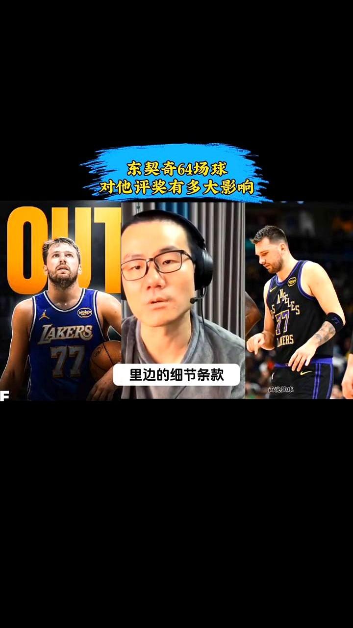 太倒霉了，就差1场啊！卢卡·东契奇这赛季彻底白干了！常规赛出场定格在64场，