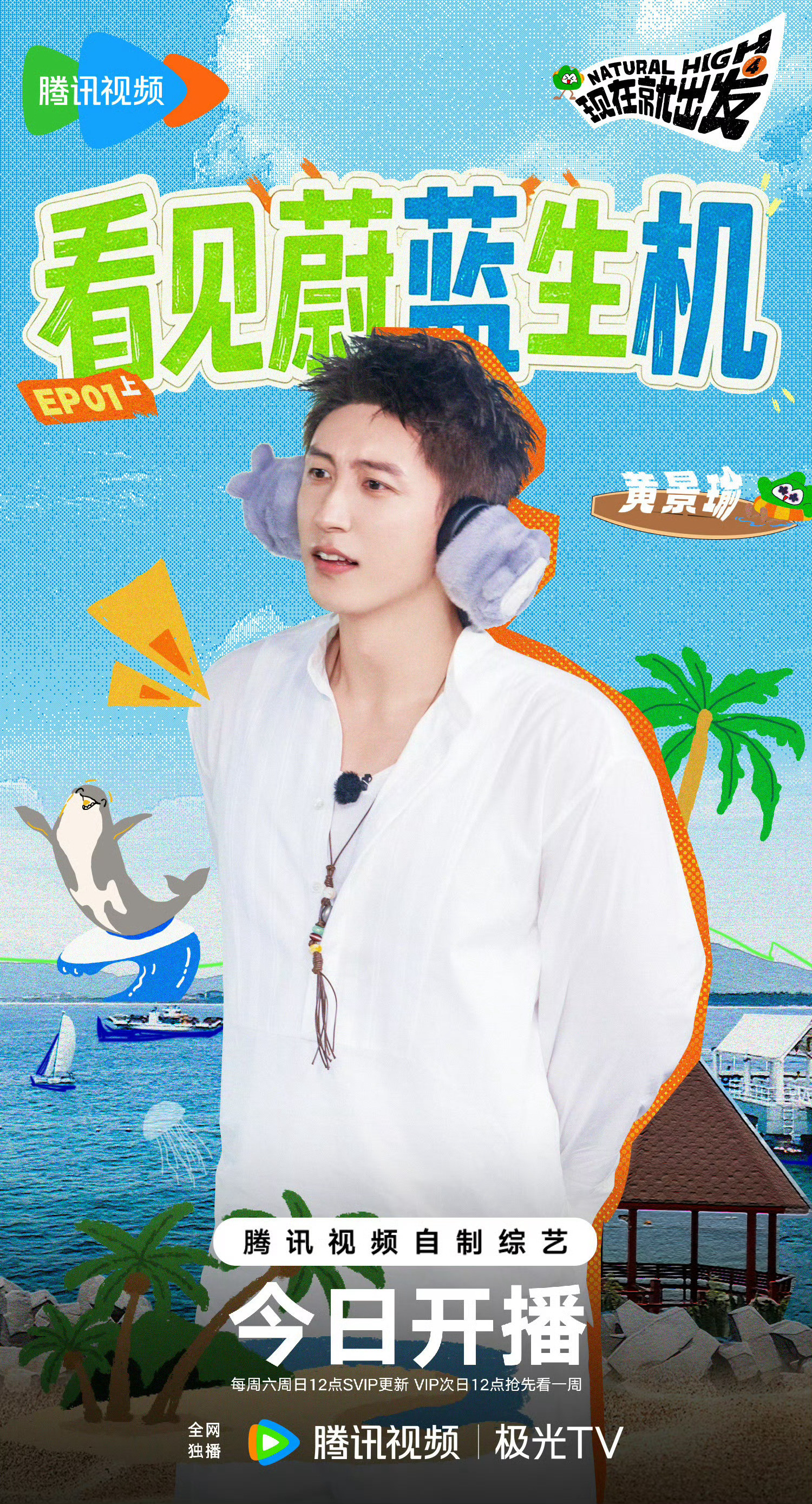 黄景瑜🐳现在就出发4开播🌊黄景瑜现在就出发向蔚蓝出发，和赴一