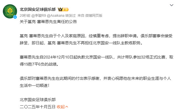 国安主帅塞蒂恩离任北京国安官方发布关于主帅基克·塞蒂恩的离任公告，原文如下——
