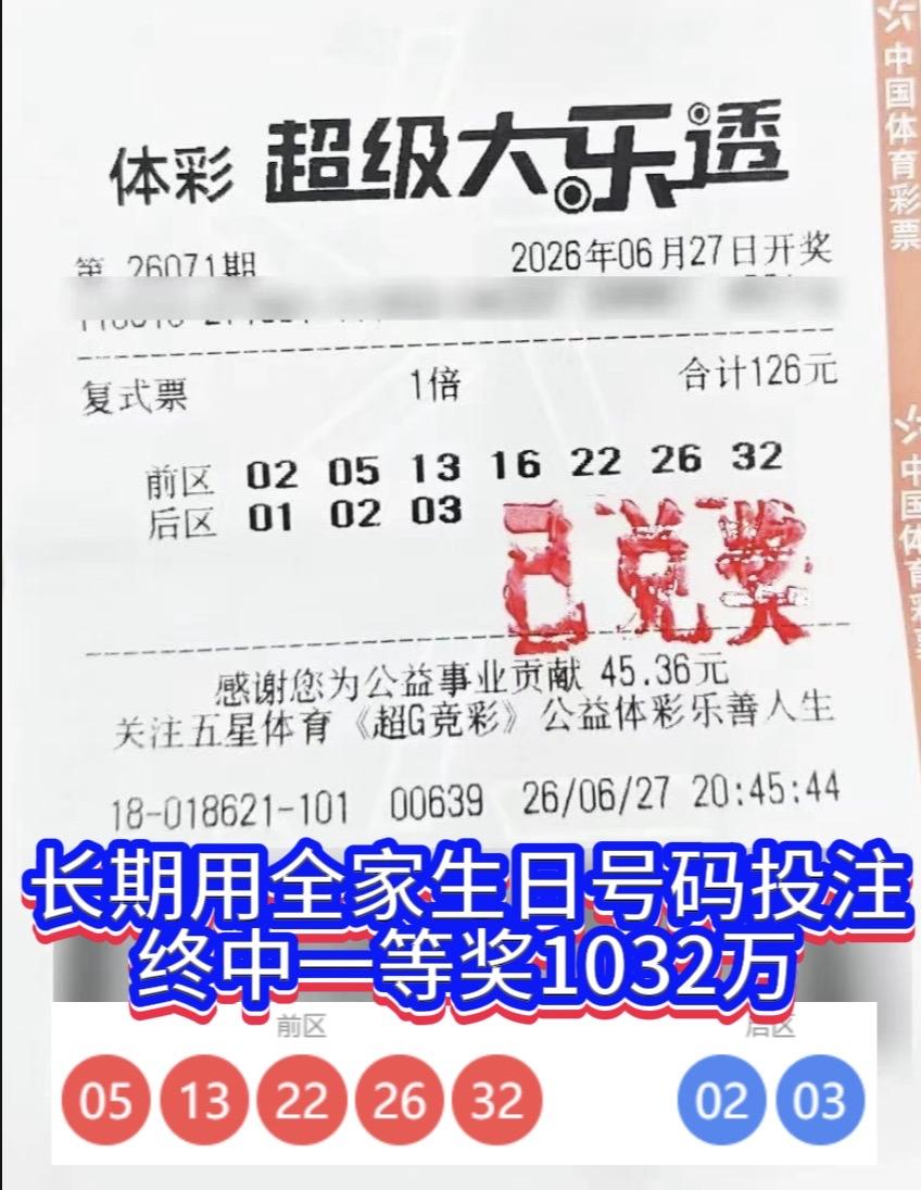沪上六月，好运翩跹而至。坚守十多年生日号，独揽千万头奖。大乐透26071期开