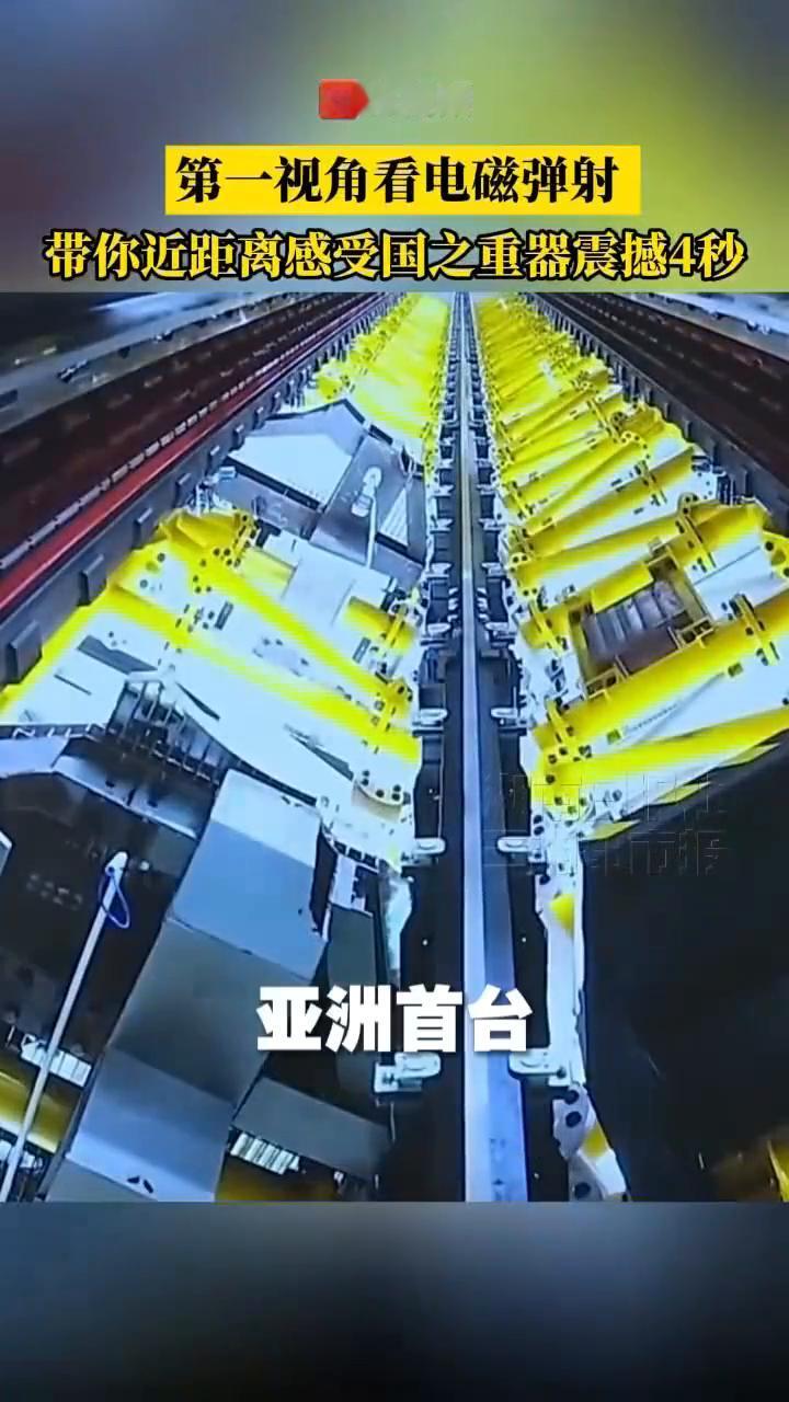 第一视角看电磁弹射，来近距离感受国之重器震撼4秒。犇视频。亚洲首台电磁弹射微