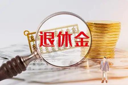 同样缴纳30年社保，退休金为啥不同？同样缴纳30年社保，退休金不