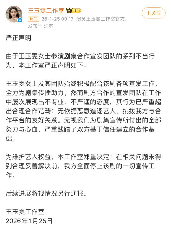 王玉雯工作室全平台都发了正声明，全面停止《突然的喜欢》的一切宣传工作。原因是剧