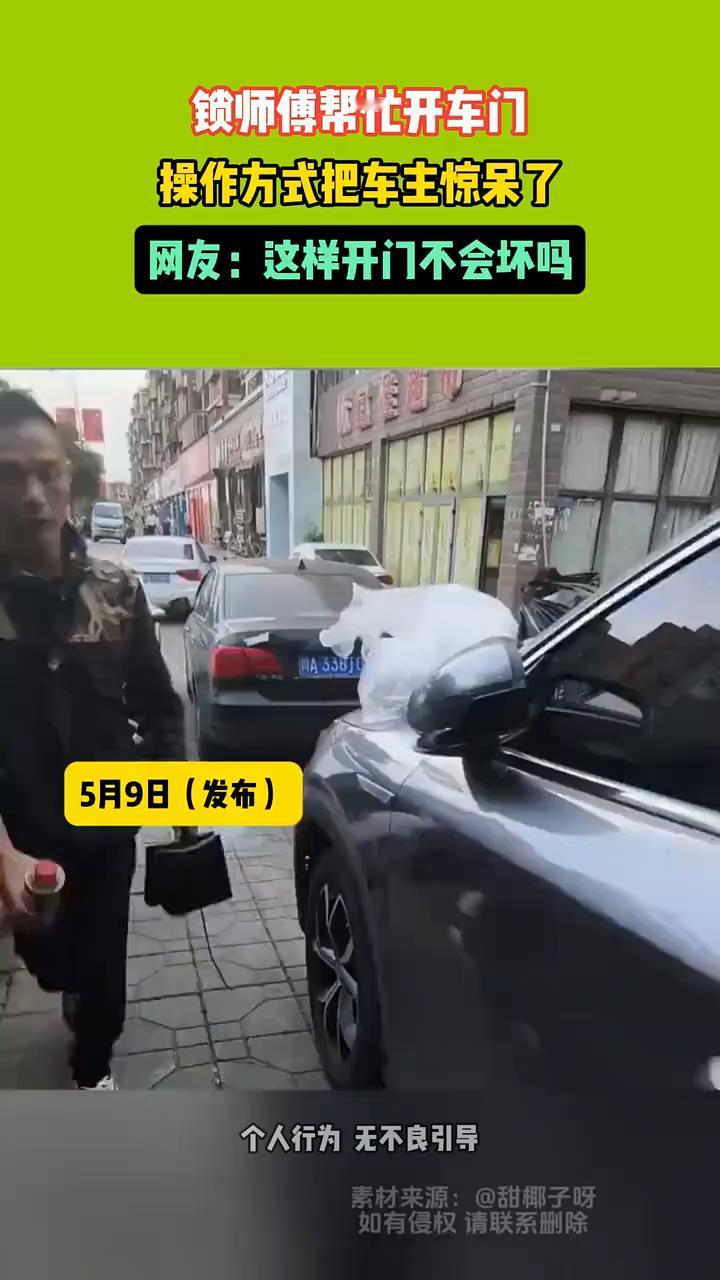 锁师傅帮忙开车门，操作方式把车主惊呆了。网友：这样开门不会坏吗？我的车停主路，