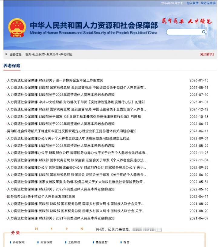 7月21日，人社部、财政部关于2026年上调退休人员基本养老金的通知正式公布了吗
