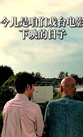 陈佩斯把一部京剧话剧搬上大银幕，没人看好。成本涨到三亿多，票房才四亿出头，按老