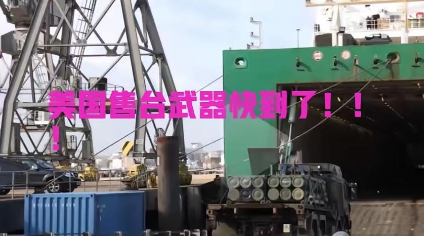 台湾长荣运送美国售台武器的船快到了，美国声称，谁要是对船只进行检查，就是敌对行为