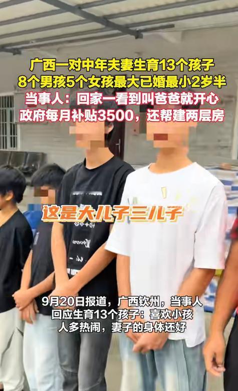 广西钦州，一男子婚后坚持“多子多福”的老观念，与妻子先后生下13个孩子，其中8男