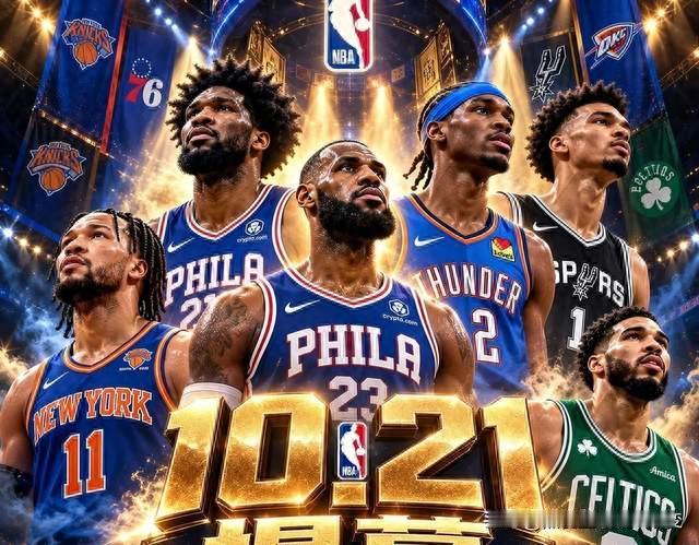 10月21日正式开战! NBA26-27新赛季, 这5组对决不容错过