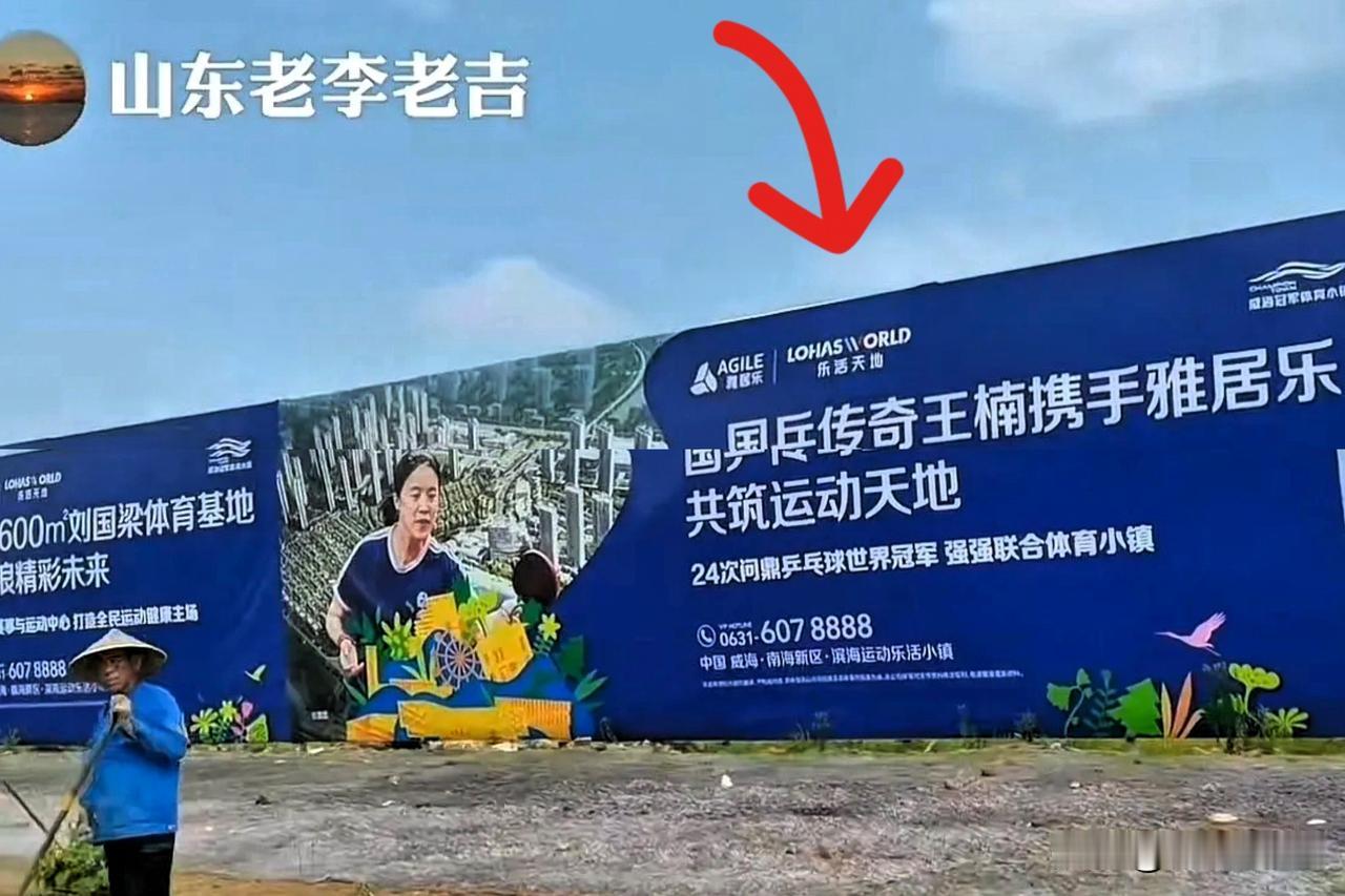 山东网友去看了王郭夫妇的威海乒乓球基地，果然很震撼！看看这些广告语。说白了，这