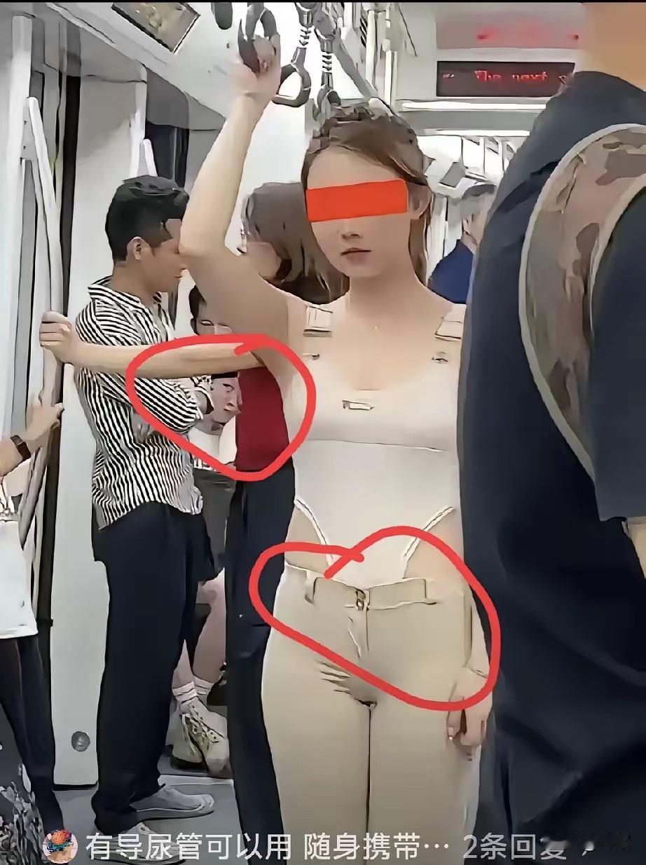 早上地铁里看到这位姑娘的穿搭设计感直接拉满我就很好奇，如果她想上厕所该怎么办