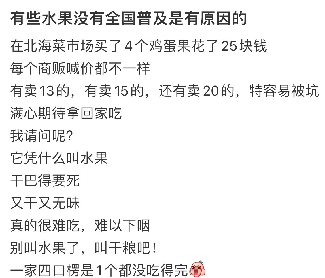 有些水果没有全国普及是有原因的有些水果没有全国普及是有原因的......