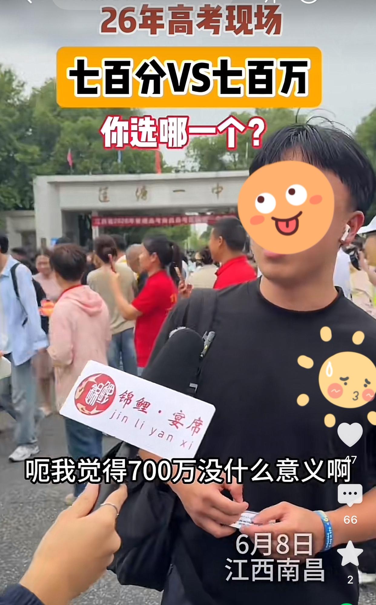 “700分和700万，你选择哪个？”江西南昌一男生的回答让人点赞[赞]“我觉得7