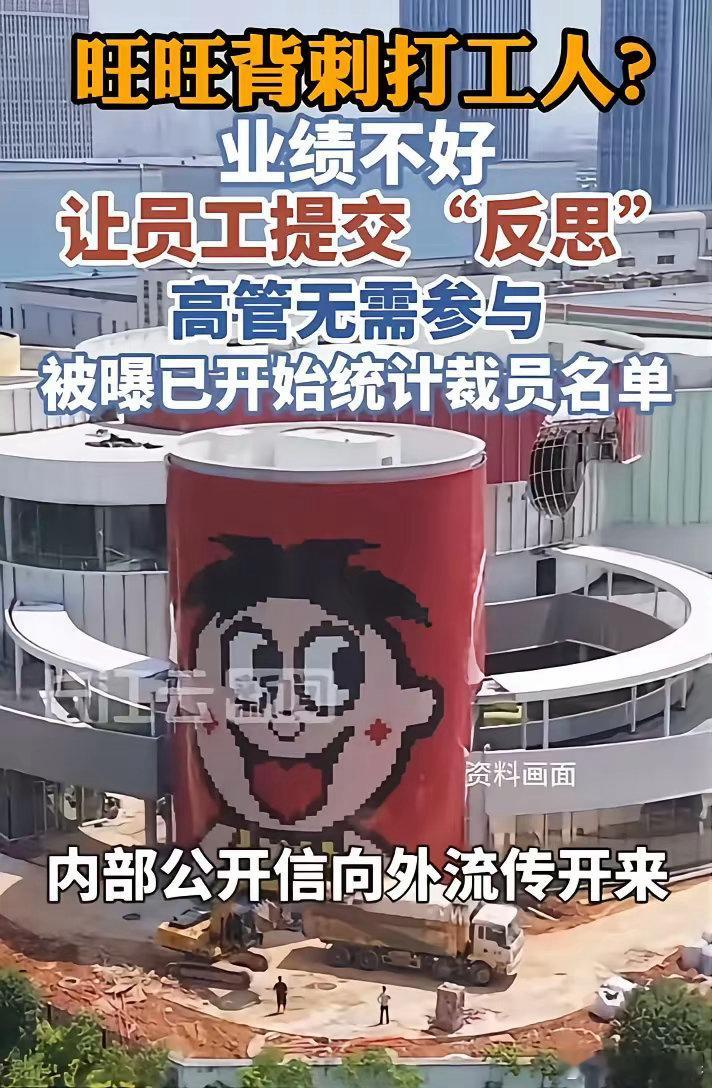 打工人被背刺了。旺旺集团最近搞了个大动作，说要裁员1000人，已经裁了400多。