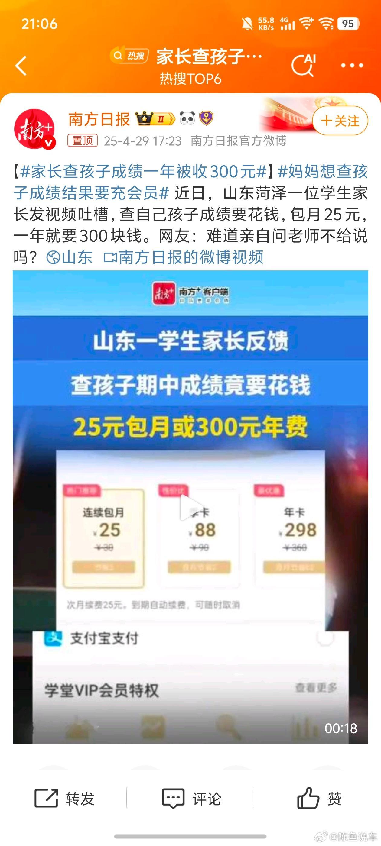 家长查孩子成绩一年被收300元近日，山东菏泽一位学生家长发视频吐槽，查自己孩子成