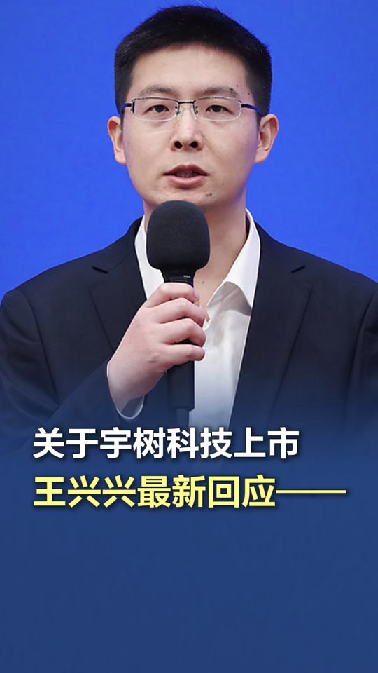 宇树科技一批90后科技新贵或诞生宇树科技王兴兴，庚午辛巳丁酉。丁火日主生于
