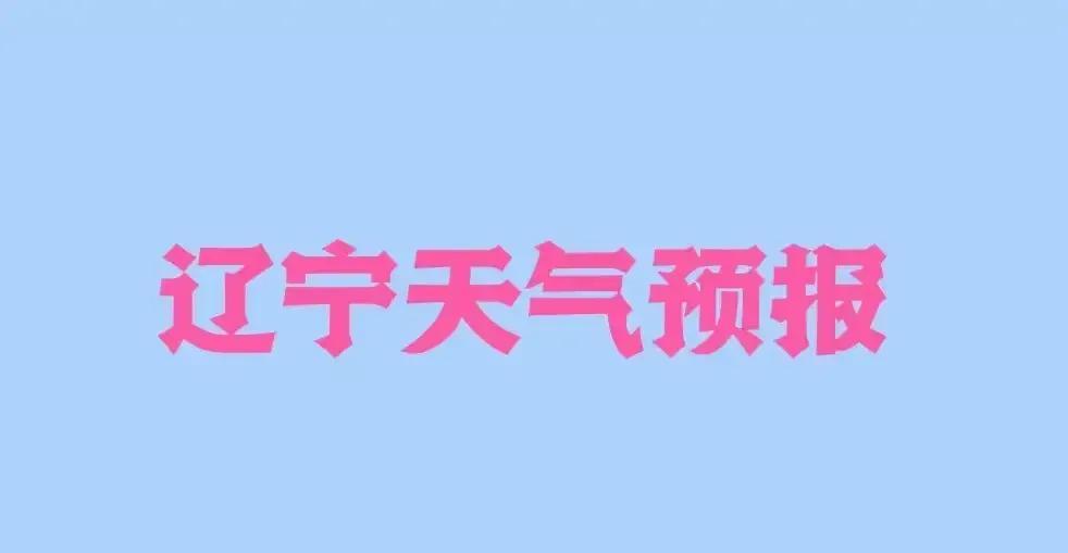 辽宁全省天气预报27日早晨到夜间，沈阳、鞍山中部、抚顺、本溪、丹东北部、辽阳、