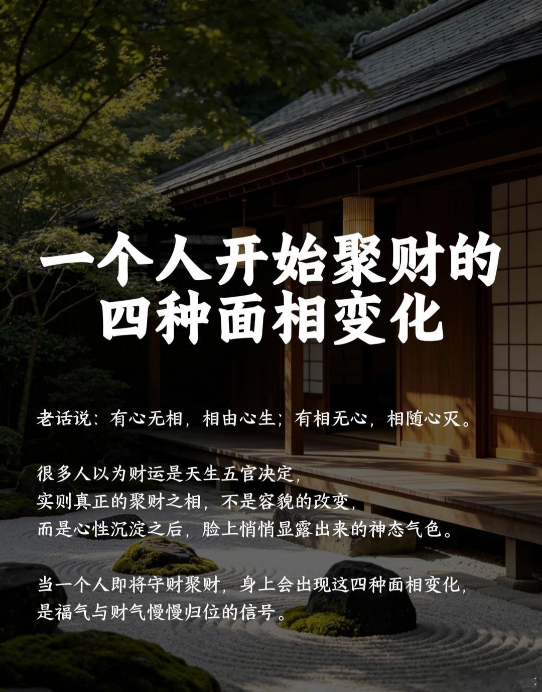 一个人开始聚财的4种面相变化老话说：有心无相，相由心生；有相无心，相随心灭。真正的聚财之相，不是天生