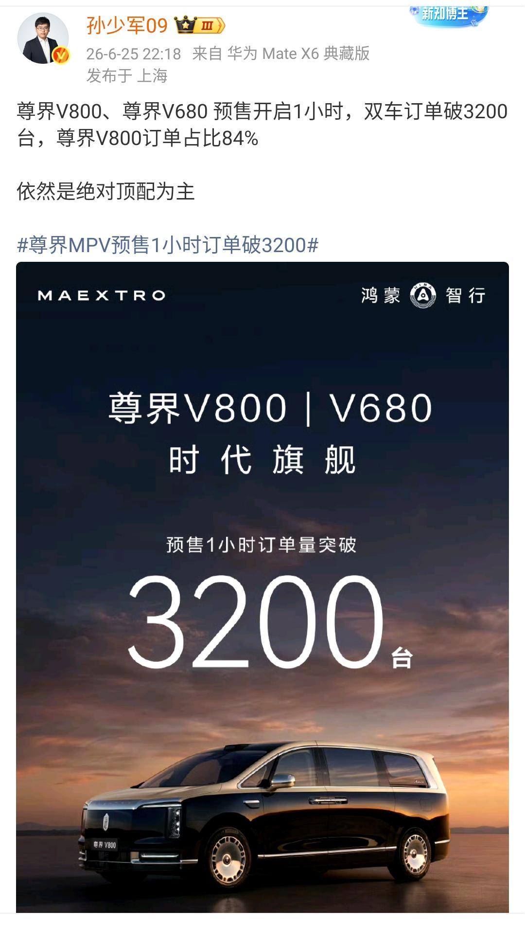 孙少军：尊界V800、尊界V680预售开启1小时，双车订单破3200台，尊界V