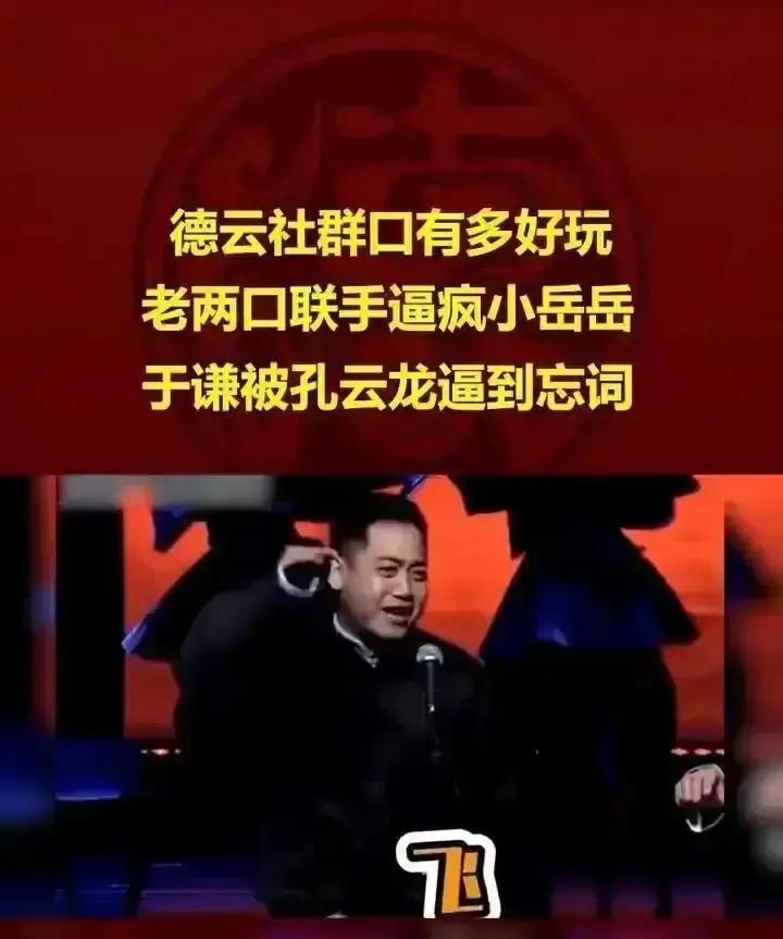 孔云龙在德云社跨年场玩“摩托怼夏利”，包袱没响，全场尴尬。眼看就要冷透，于谦一