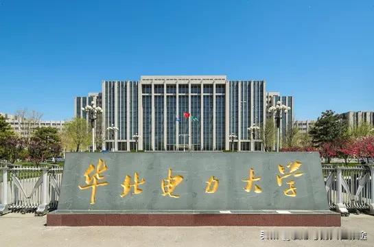 华北电力大学即便不学电气专业也很值。这所大学是教育部直属且由多方共建的全国重点大