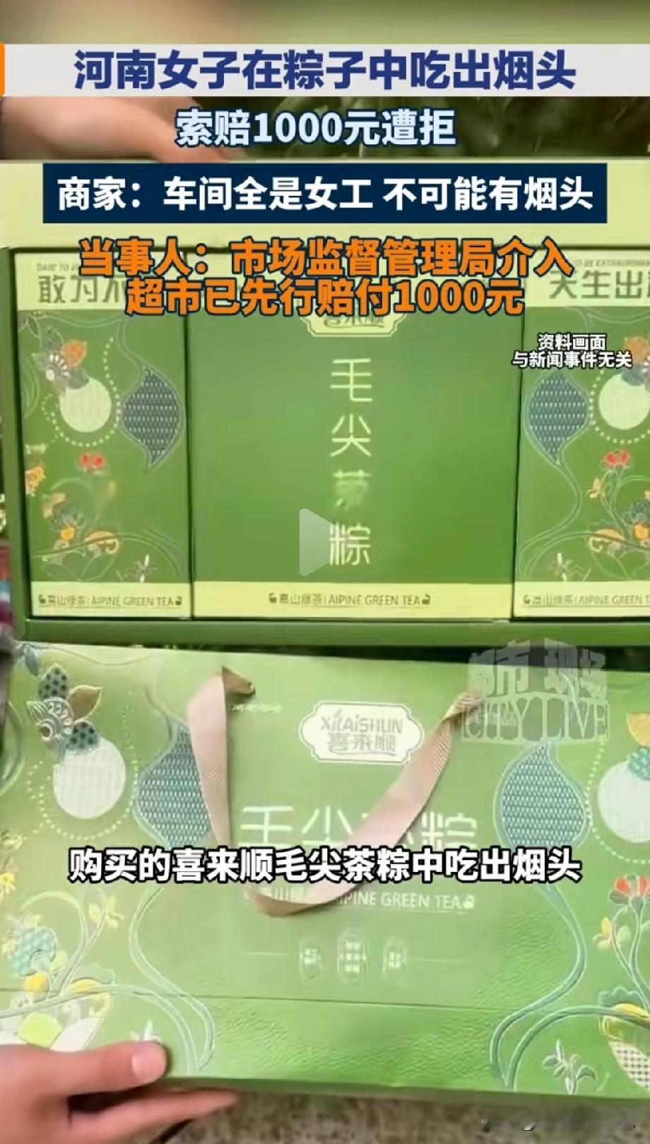 河南洛阳，女子在超市买了喜来顺毛尖茶清真粽子礼盒，单个真空包装，不料在粽子里吃出