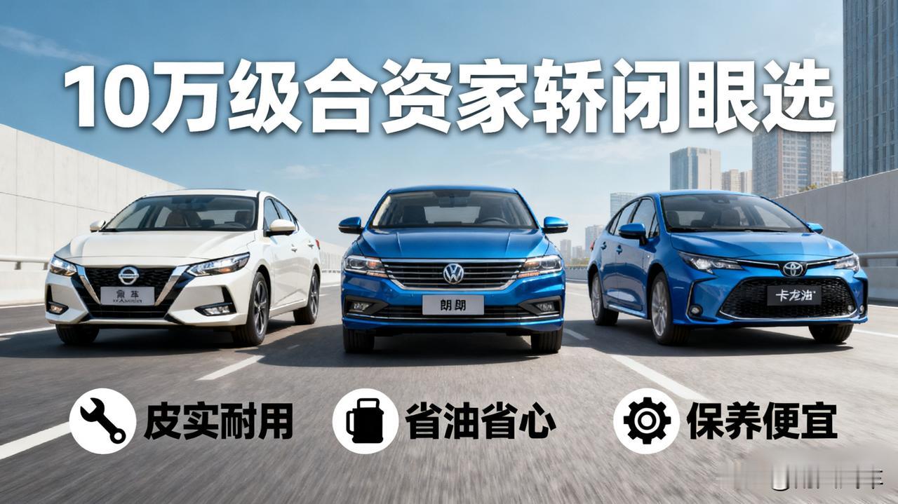 10万块买合资家轿，这3台才是“闭眼买”的选择！轩逸、朗逸、卡罗拉，别看是“