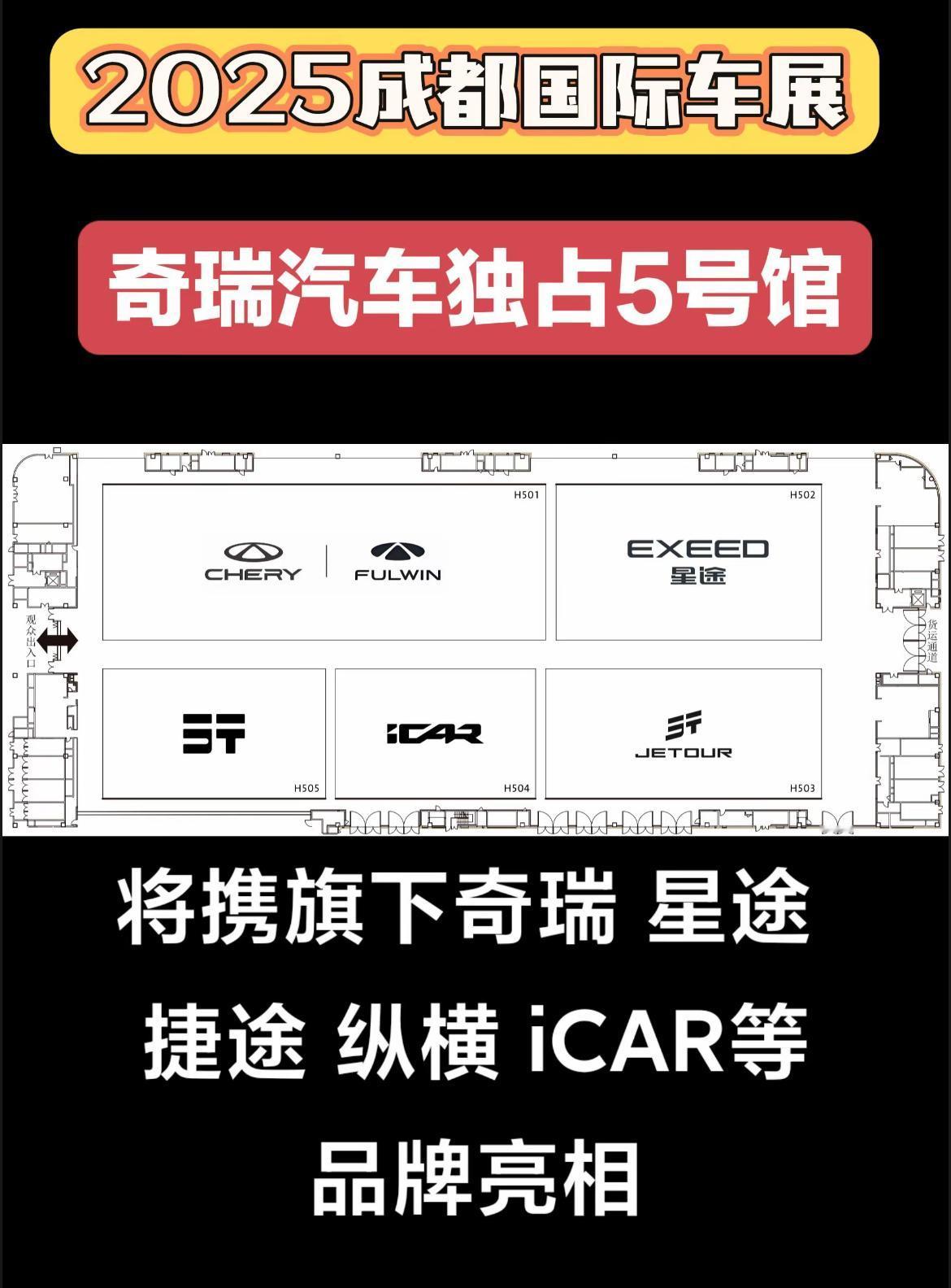 奇瑞也豪横起来包馆了，在2025成都国际车展上，奇瑞汽车是自比亚迪之后又一家车企