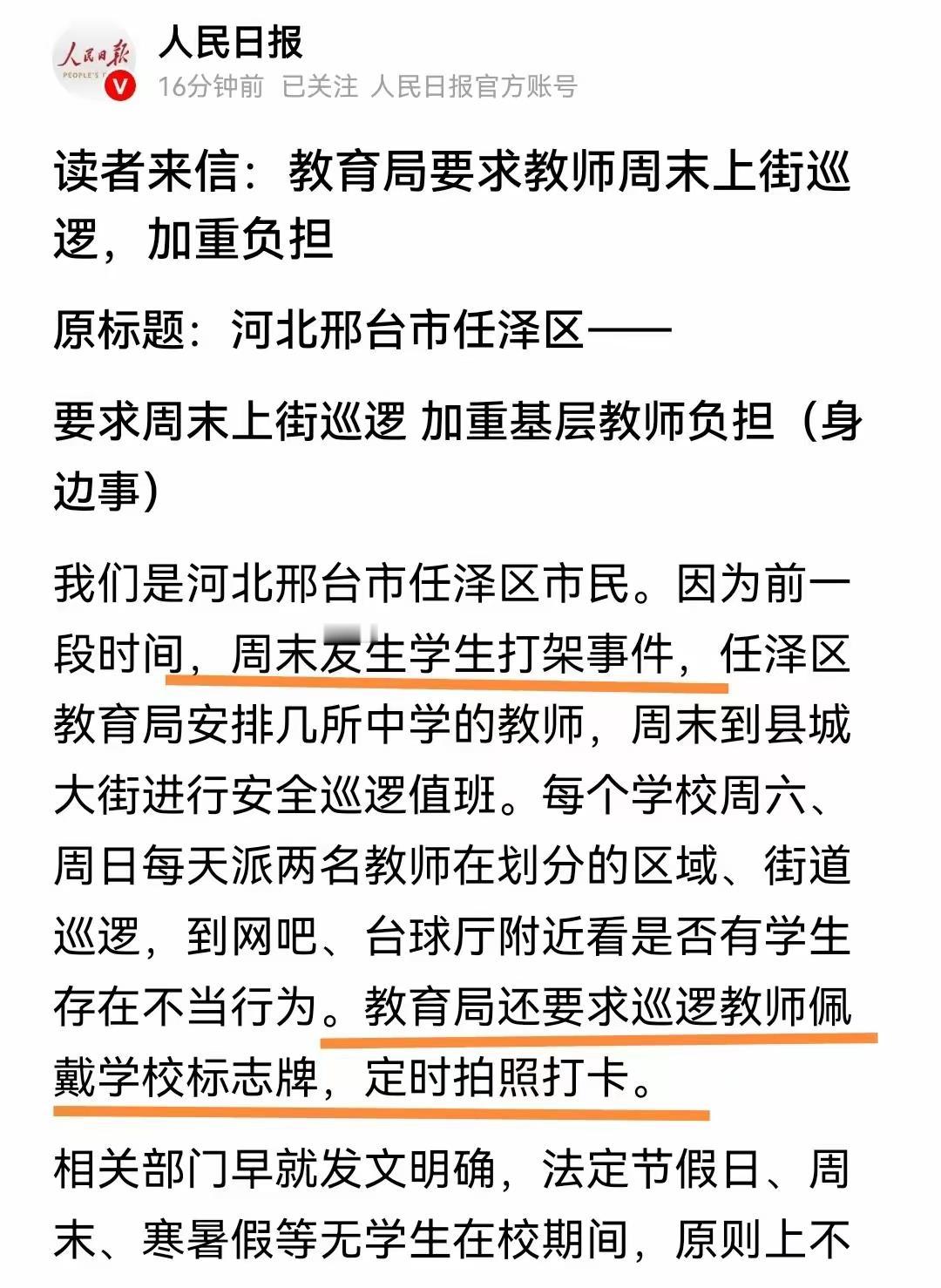 河北邢台某区，周末街上有学生打架，教育局安排老师到街上巡逻，要佩戴学校标志牌，定