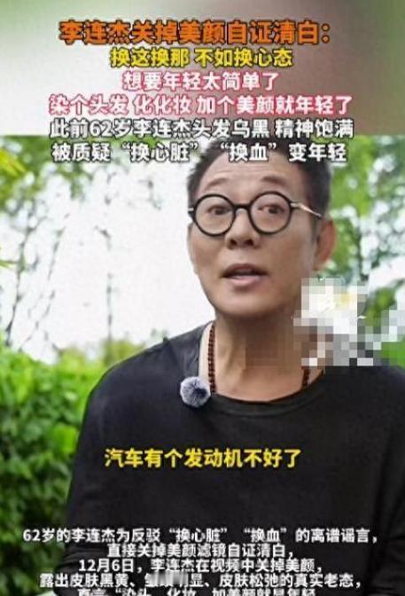 2025年12月28日，李连杰接受采访时再度回应“换心脏”传闻，直言“我心脏又没