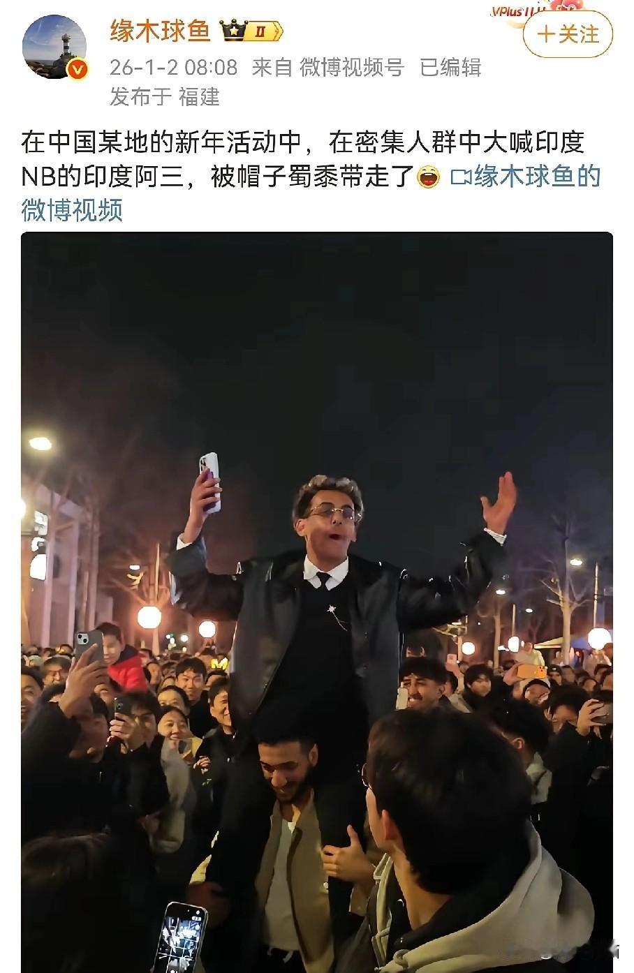 不知道说啥好了，这名印度游客的荷尔蒙爆棚。有几个印度人参加了某地的元旦跨年活