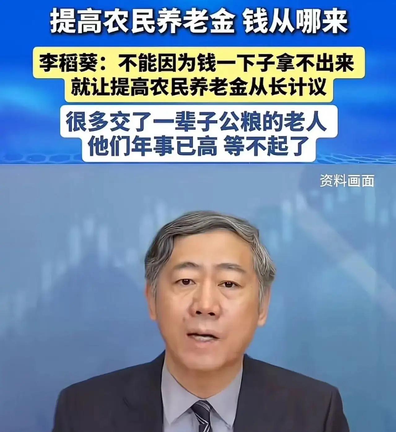 清华大学李稻葵：“不能因为钱一下子拿不出来，就让提高农民养老金从长计议，很多交了