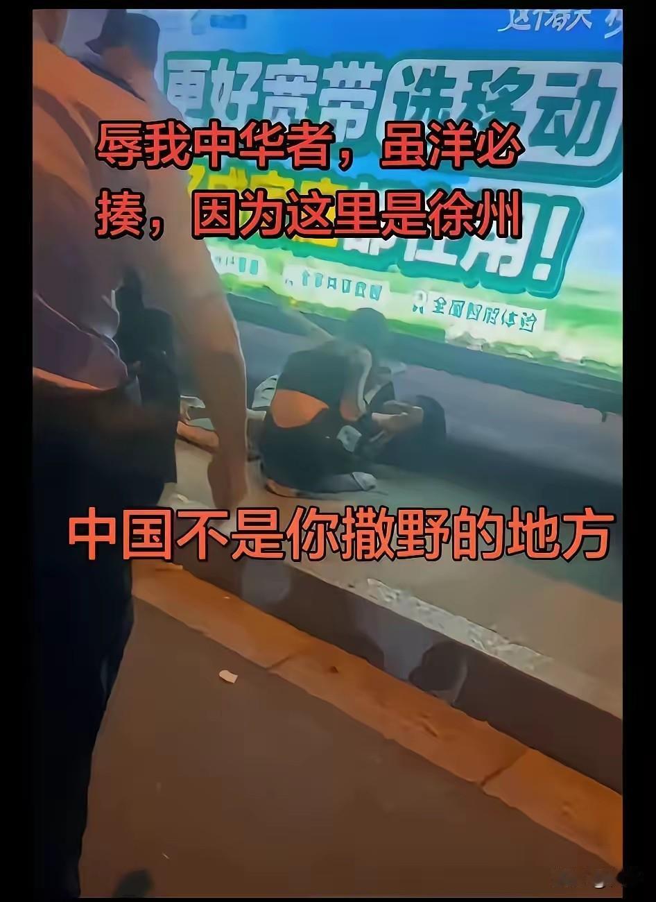 徐州小伙真有血性这一顿揍，告诉在中国的老外，中国人不是好惹的，不守中国的规矩，