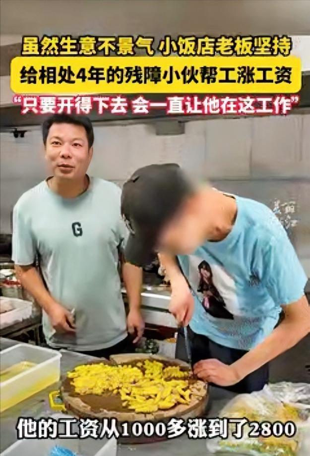 浙江一饭馆老板收留了一名残疾小伙，眼看店里生意不好，老板不但没有辞退小伙，反而还