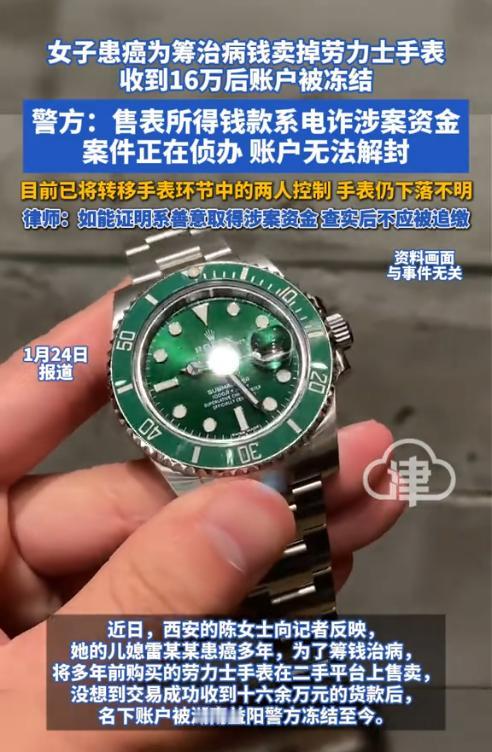 陕西西安，一女子为治疗癌症卖掉一块劳力士表，买家打款16万元刚进账户，结果被银行