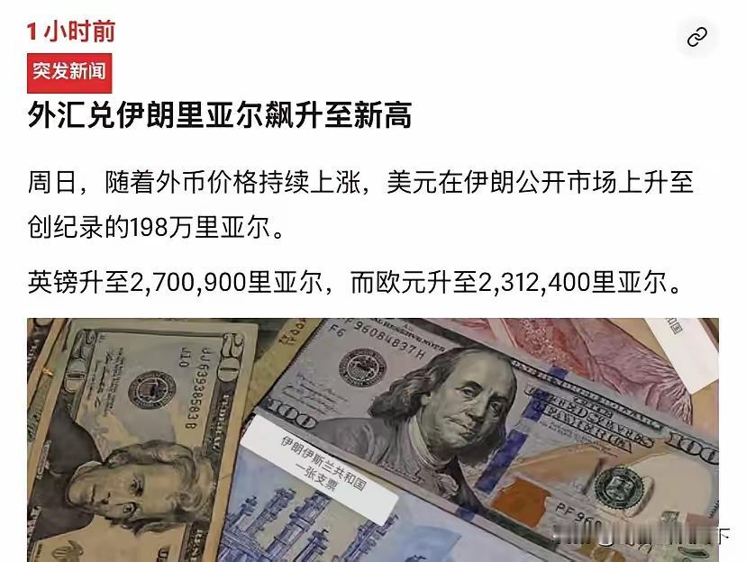 伊朗又创造了一个历史。​根据该国媒体透露的消息，1美元如今可以换1