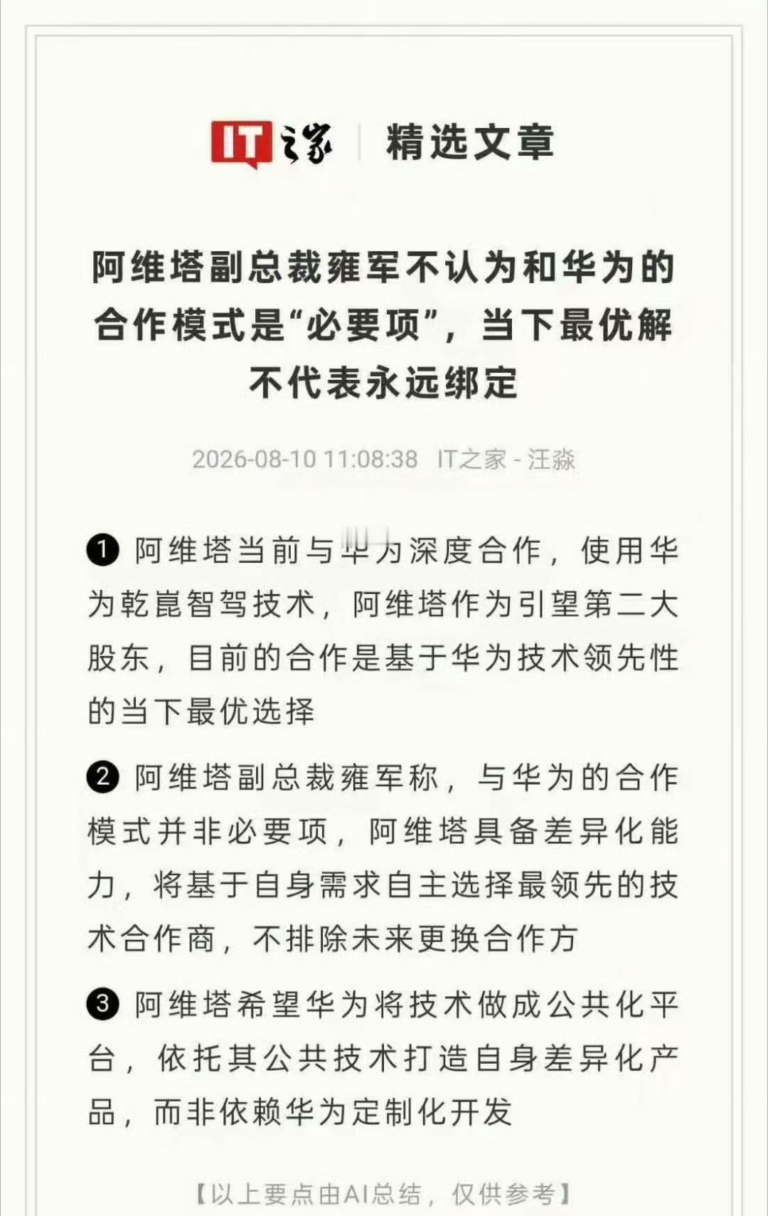 阿维塔作为最早和华为合作的央企，拉来了宁德时代，华为成立了该品牌！一直以来，阿维