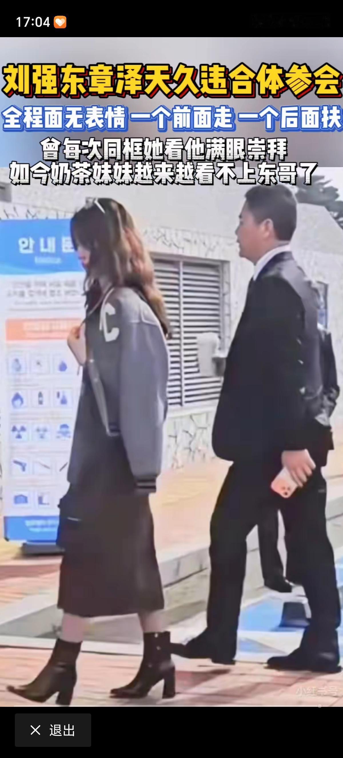 刘强东踩了男人的坑：把老婆捧成女强人，如今两人同框满是疏离感说真的，刘强东