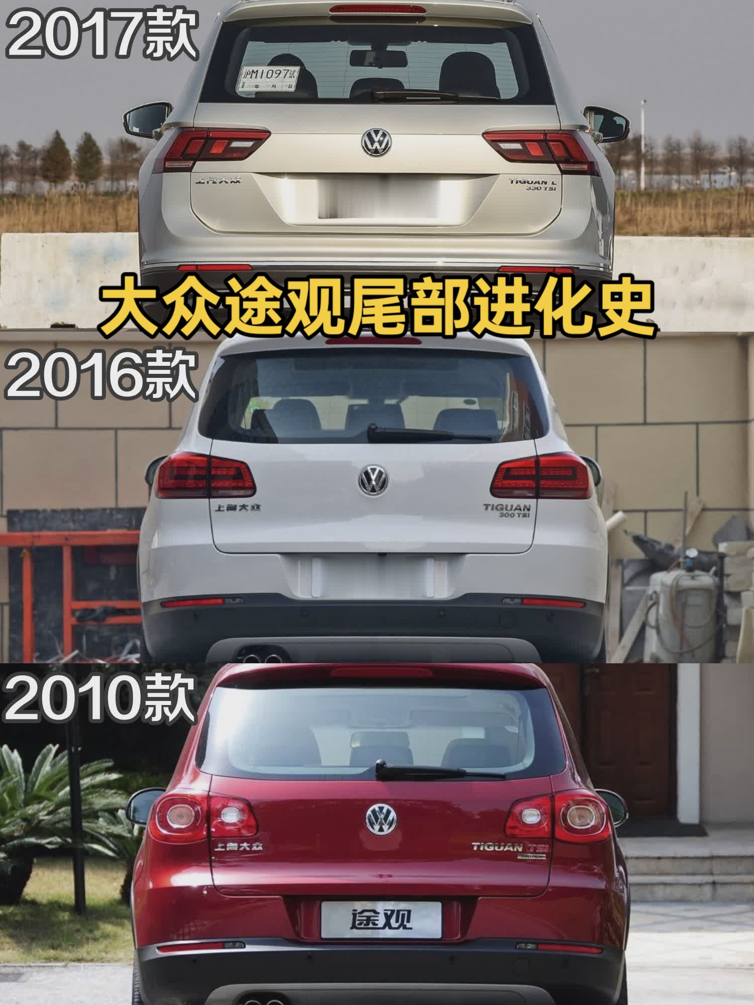 大众途观尾部进化史，你们最喜欢哪一款？