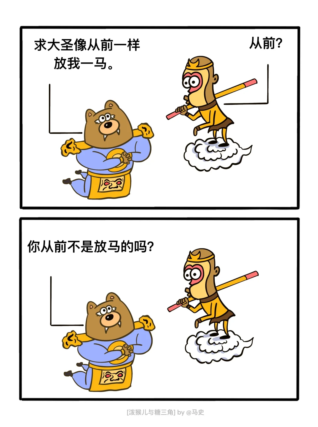 大圣放我一马！