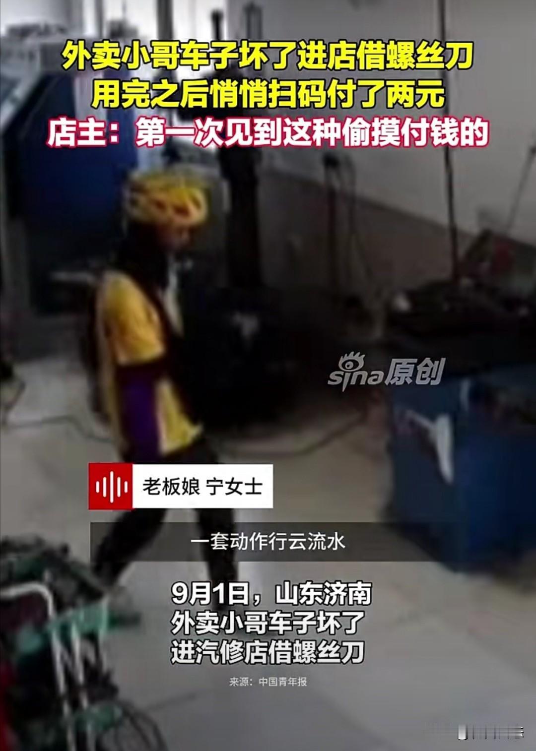 9月1日，山东济南一位外卖小哥因为车子半路坏了，急匆匆跑进一家汽修店借螺丝刀应急