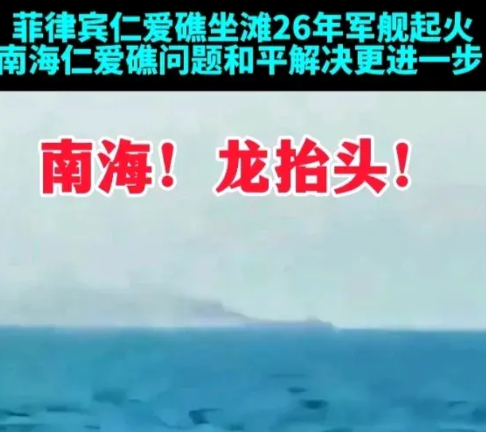 菲律宾在仁爱礁座滩军舰起火是真的吗？截至2025年3月1日，没有官方报道或确