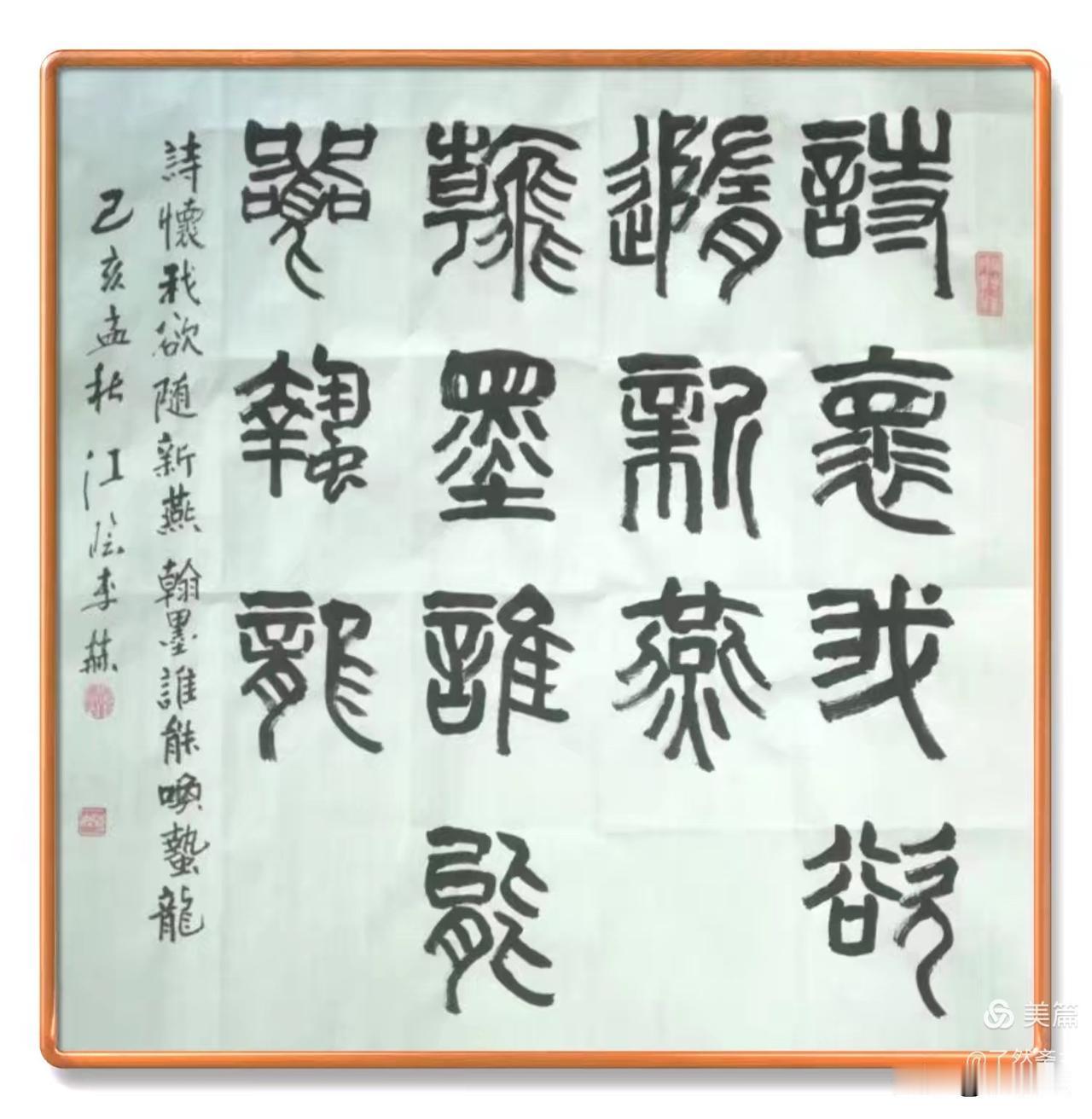 著名书法家李赫老师书法作品欣赏：篆书七言联句斗方一帧20260608詩懷