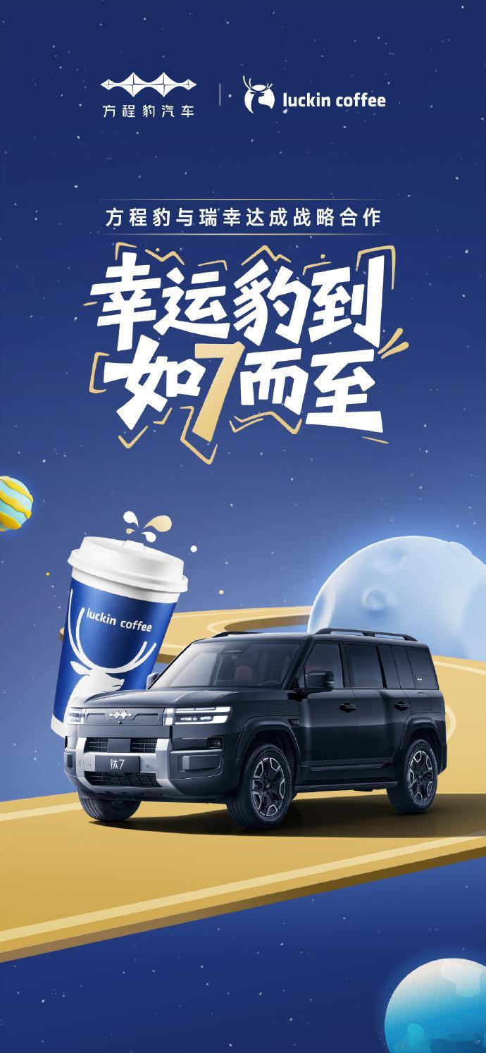 方程豹与瑞幸达成战略合作就凭这一点，就应该请我去体验了方程豹钛7了我还是有发言