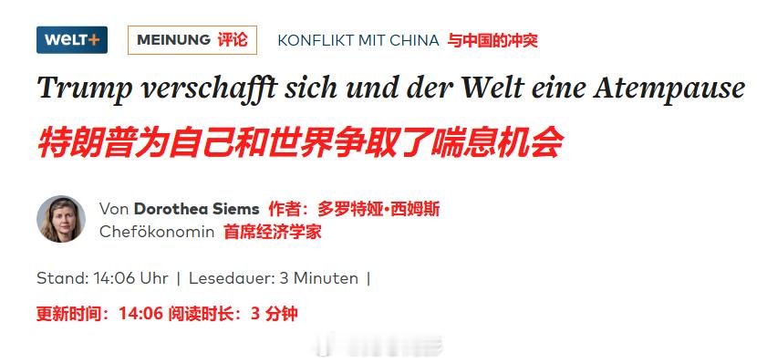 德国《世界报》这个标题,我还说在高度评价中美会晤成果,结果原文第一句就是“西方必